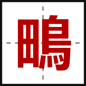 鴫