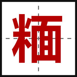 糆
