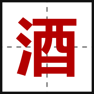 酒