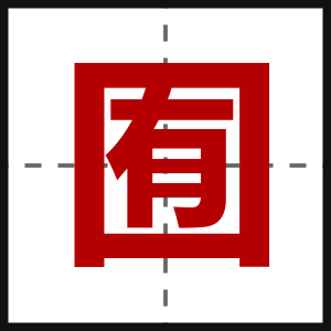 囿
