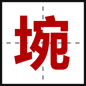 埦