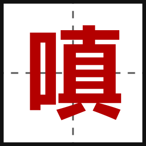 嗔