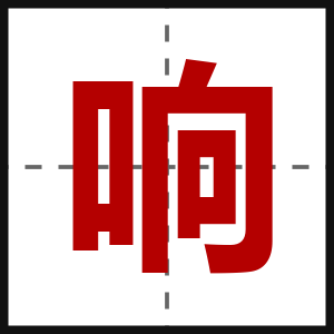 响