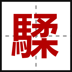 騥