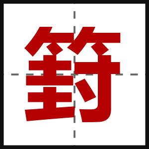 篈