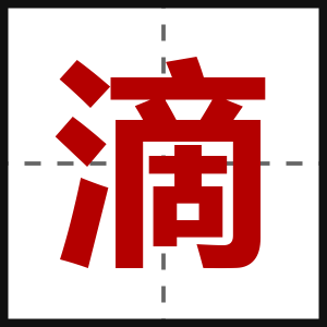 滴