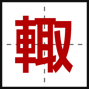 輙