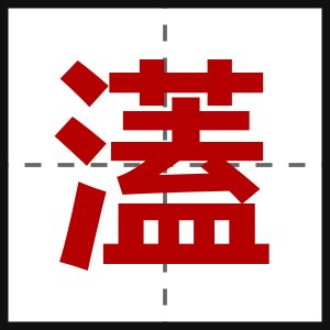 濭