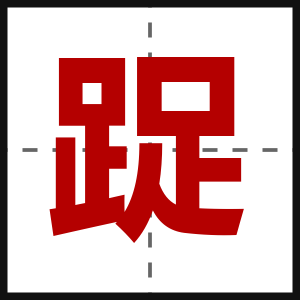 踀