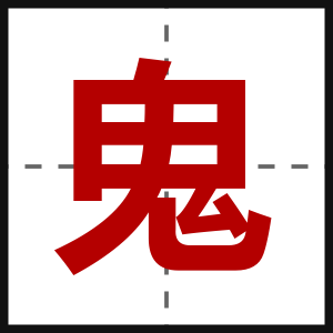 鬼