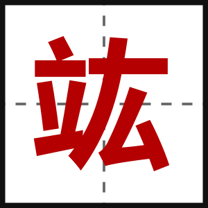 竑