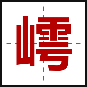 嶀