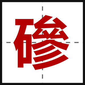 磣