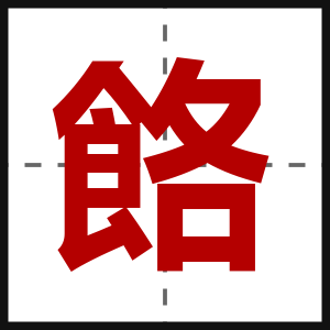 餎