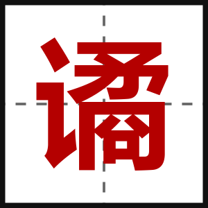 谲
