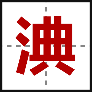 淟