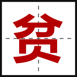 贫