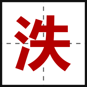 泆