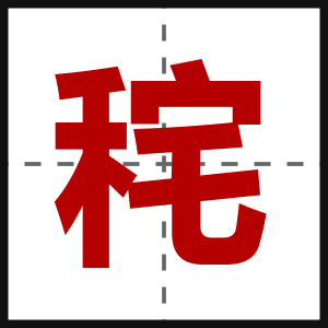 秺