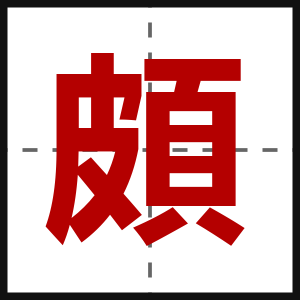 頗
