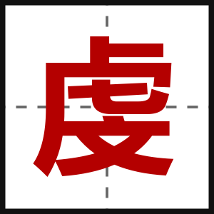虔