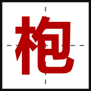 枹