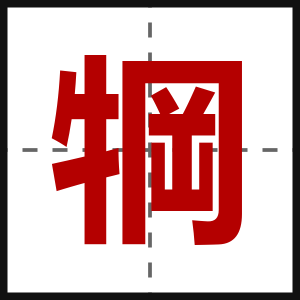 犅