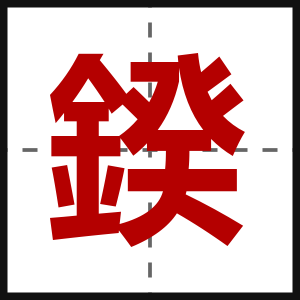 鍨