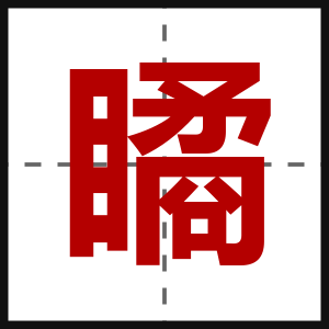 瞲