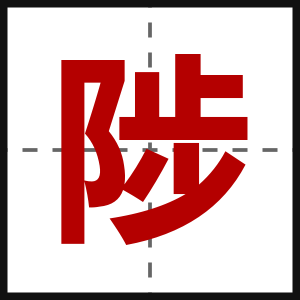 陟