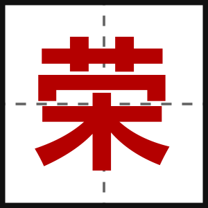 荣
