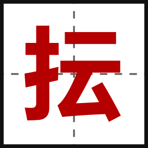抎