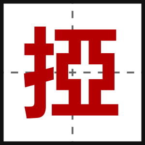 掗