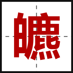 皫