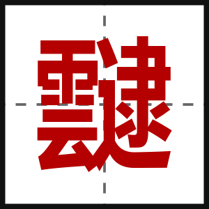 靆