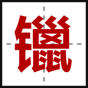 镴