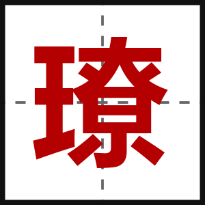 璙
