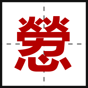 憥