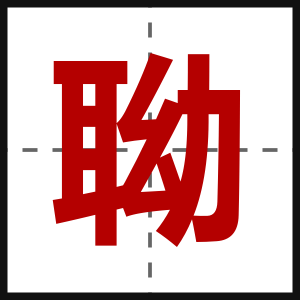 聈