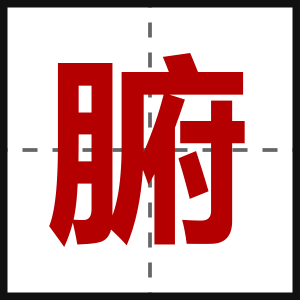 腑