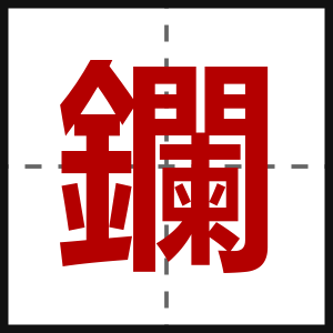 鑭