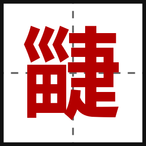 疀