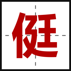 侹