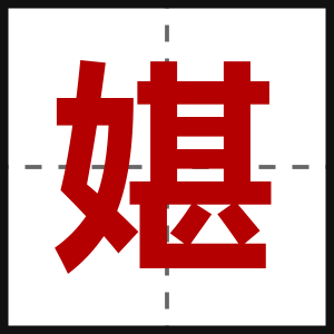 媅