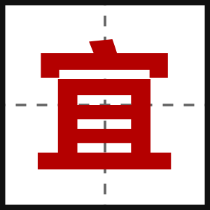 宜