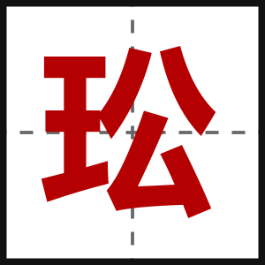 玜