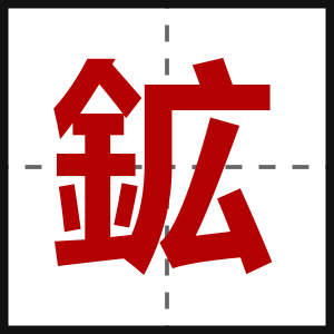 鉱