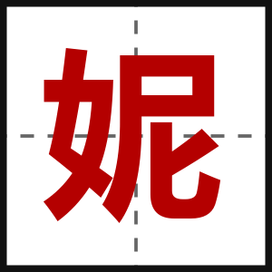 妮