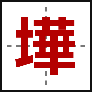 墷