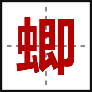 蝍